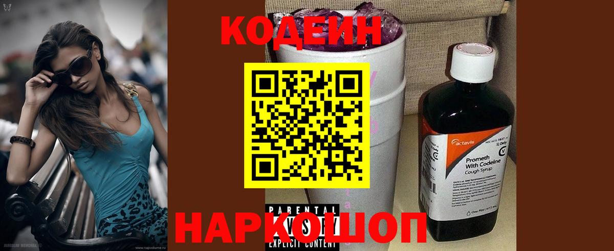 Кодеин напиток Lean (лин)  Вход с VPN  Елец 